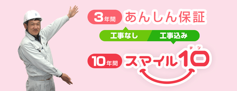 24時間365日緊急電話サポートで工事後の安心! あんしん保証とスマイル10