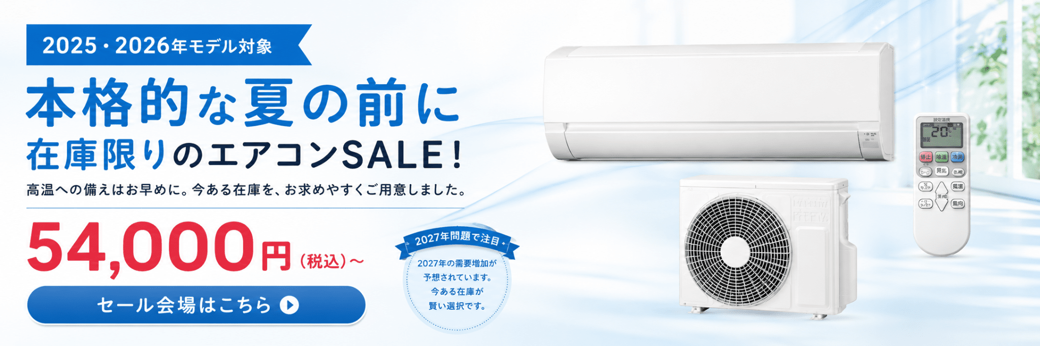 エアコン在庫限りセール