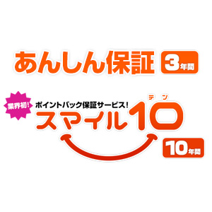 商品+工事のW保証で10年間！スマイル10