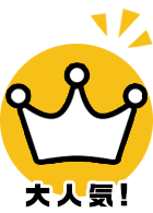 大人気！