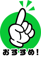 おすすめ！