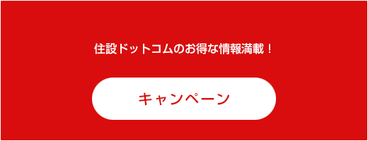 住設ドットコムのお得な情報満載!