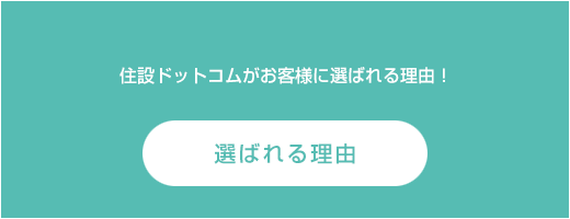 住設ドットコムがお客様に選ばれる理由!