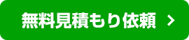 無料見積もり依頼