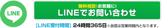 LINEでお問い合わせはこちらのフォームから