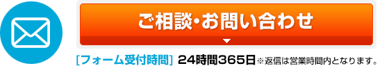 詳細見積もり：ご相談・お問い合わせはこちらのフォームから