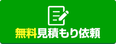 無料見積もり依頼