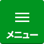 住設ドットコム取手店：メニュー