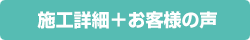 施工詳細+お客様の声