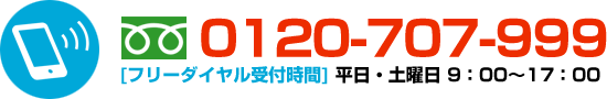 詳細見積もり：電話はこちらから：0120-707-999