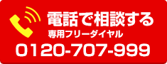 住設ドットコム南大阪店：フリーダイヤル