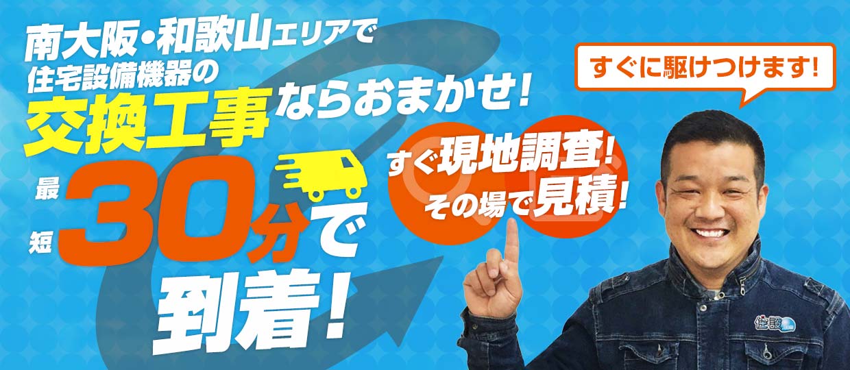 南大阪・和歌山エリアで住宅設備機器の交換工事ならおまかせ！