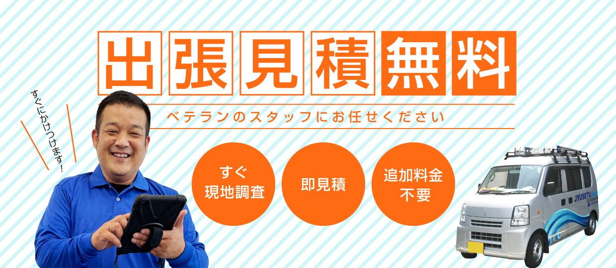 出張見積無料！