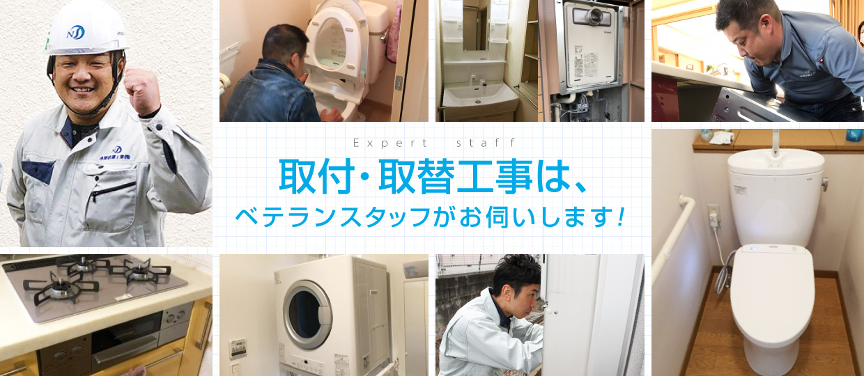 取付・取替工事は、ベテランスタッフがお伺いします！