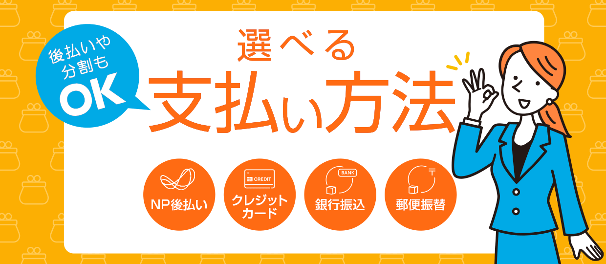 選べる支払い方法
