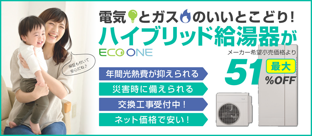 電気とガスのいいとこどり！ハイブリッド給湯器が51％OFF