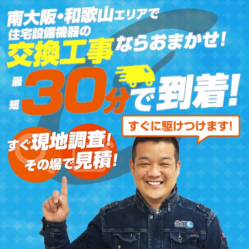 南大阪・和歌山エリアで住宅設備機器の交換工事ならおまかせ！