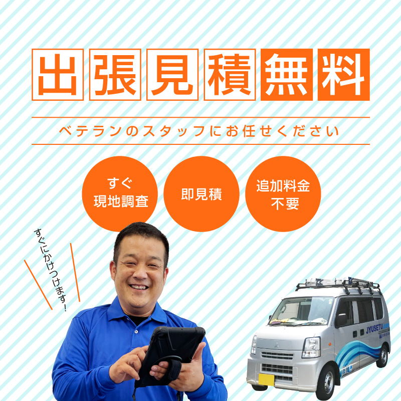 出張見積無料！