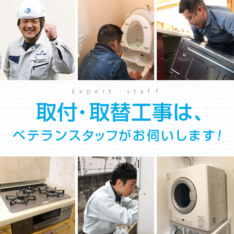 取付・取替工事は、ベテランスタッフがお伺いします！