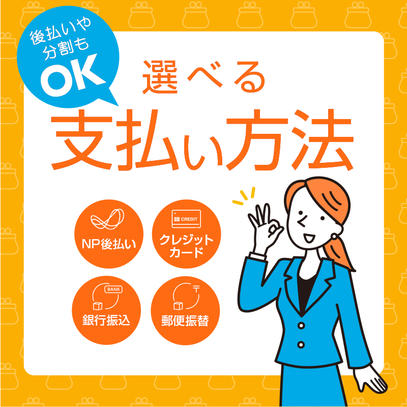 選べる支払い方法