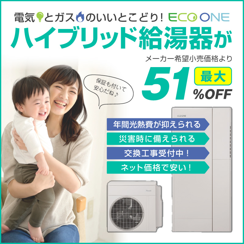 電気とガスのいいとこどり！ハイブリッド給湯器が51％OFF