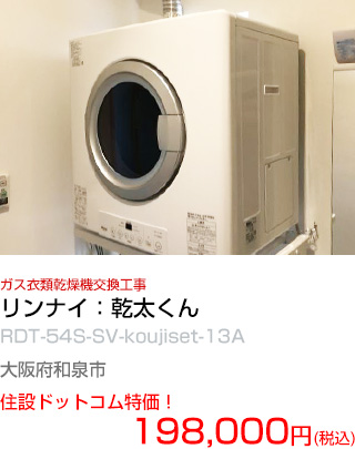 施工例：ガス衣類乾燥機