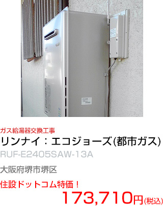 施工例：エコジョーズ