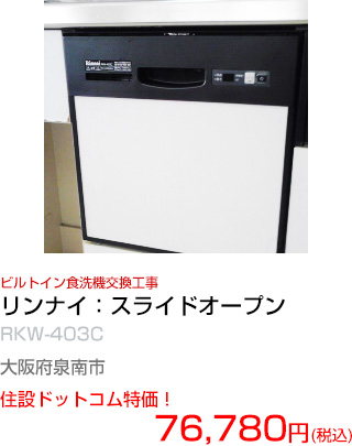 施工例：ビルトイン食洗機