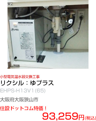 施工例：小型電気温水器
