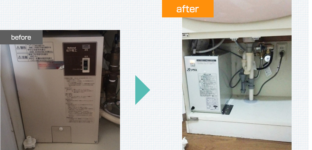 大阪府大阪狭山市｜小型電気温水器交換工事：ビフォーアフター