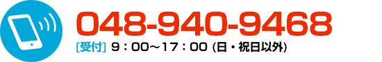 詳細見積もり：電話はこちらから：048-940-9468