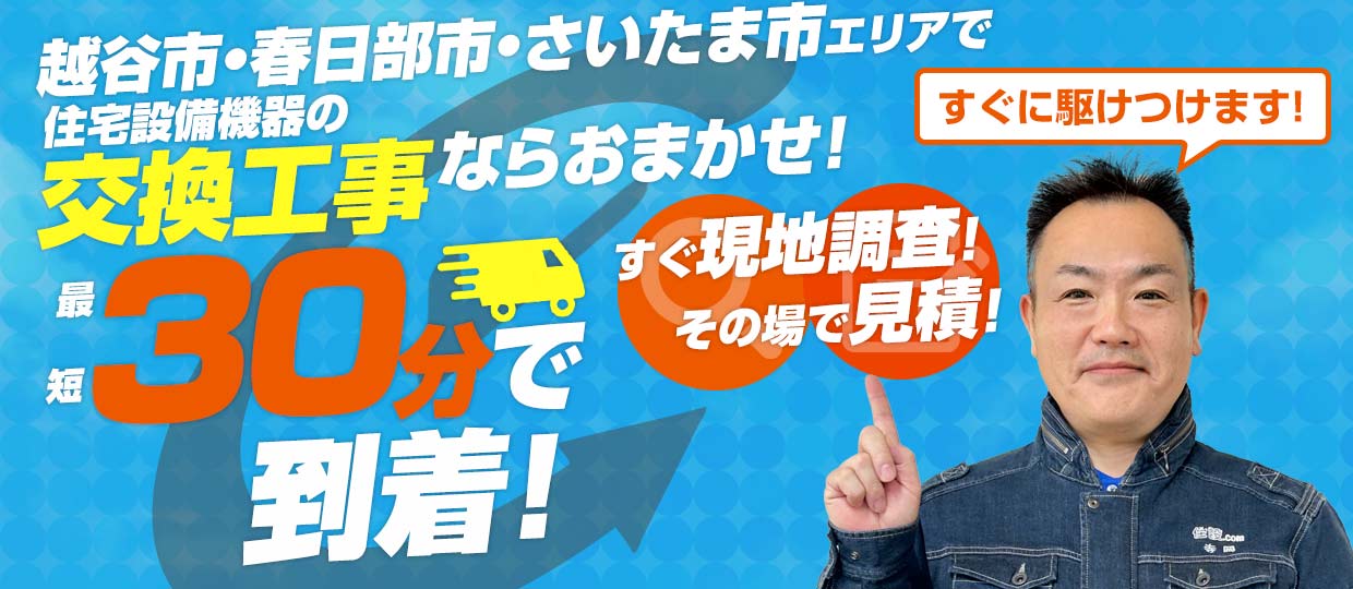 越谷市・春日部市・さいたま市エリアで住宅設備機器の交換工事ならおまかせ！