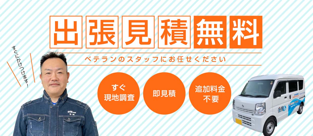 出張見積無料