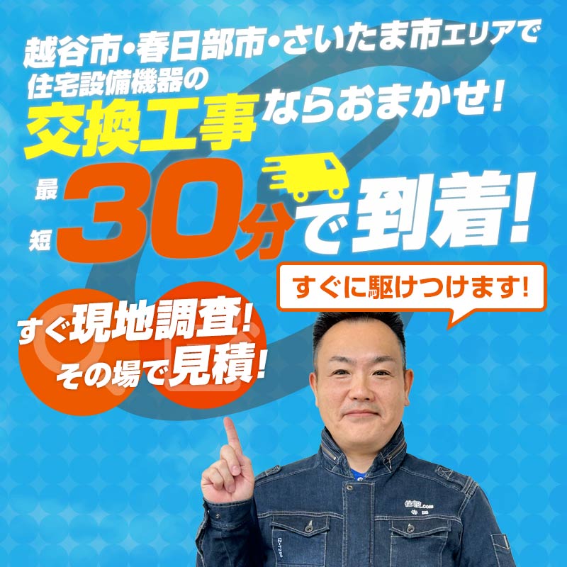 越谷市・春日部市・さいたま市エリアで住宅設備機器の交換工事ならおまかせ！