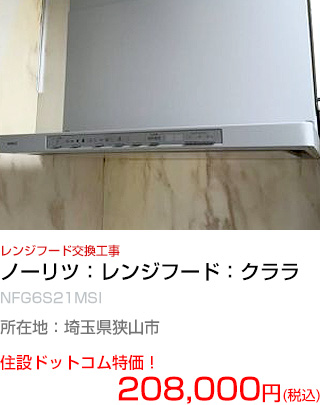 施工例：レンジフード