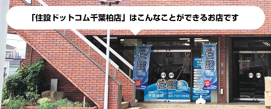 「住設ドットコム：取手店」はこんなことができるお店です