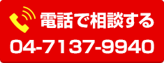 住設ドットコム取手店：連絡先電話番号