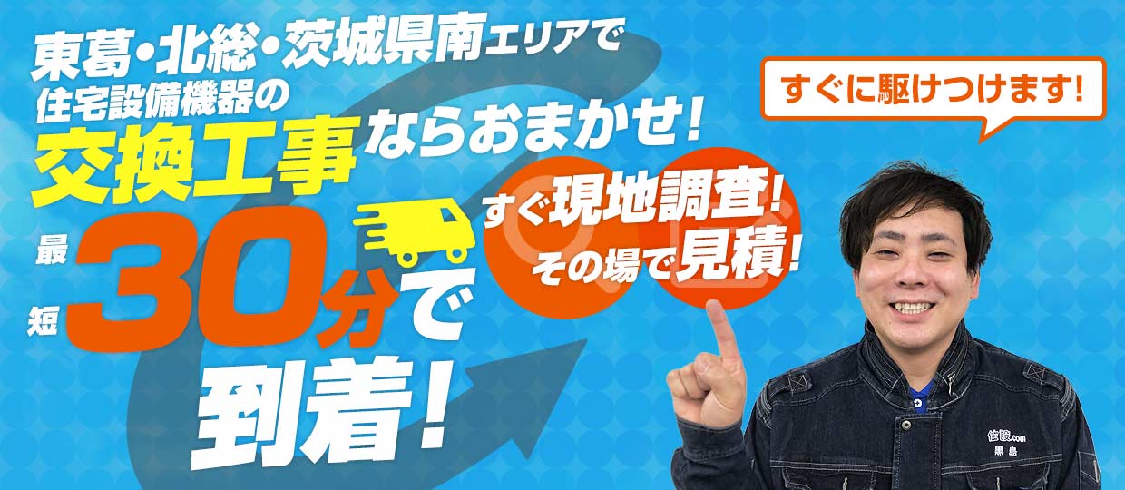 東葛・北総・茨城県南エリアで住宅設備機器の交換工事ならおまかせ！