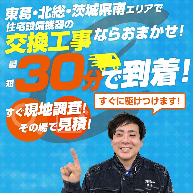 東葛・北総・茨城県南エリアで住宅設備機器の交換工事ならおまかせ！