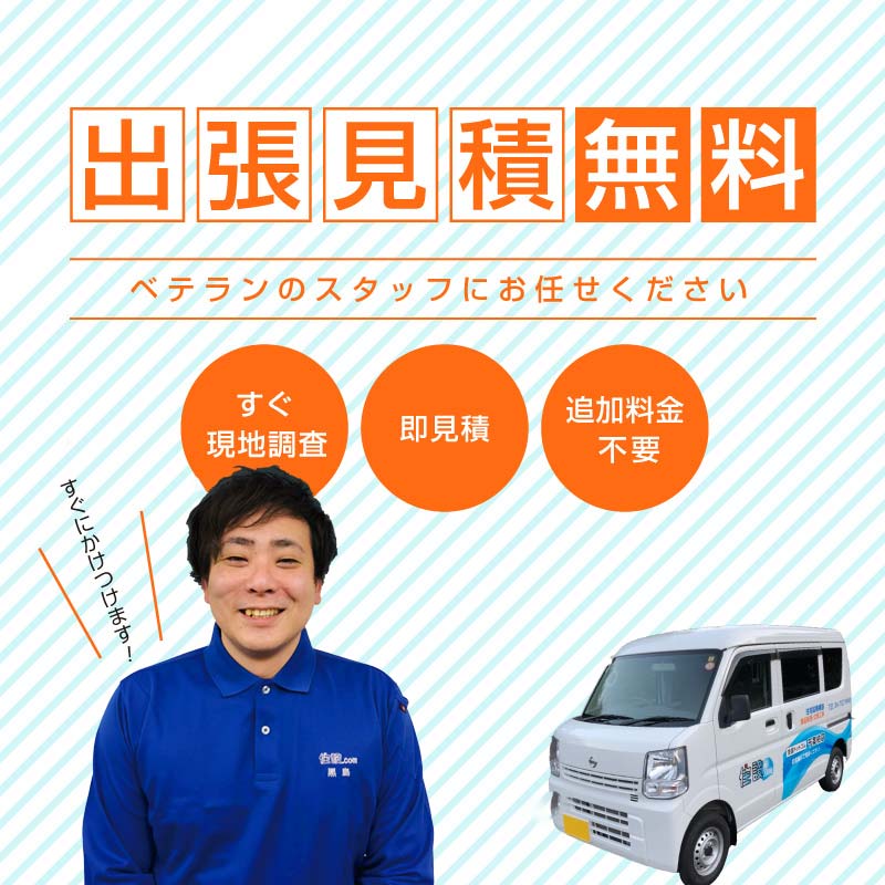 出張見積無料