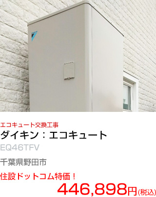 施工例：エコキュート