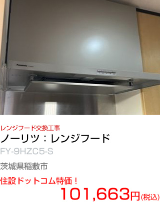 施工例：レンジフード