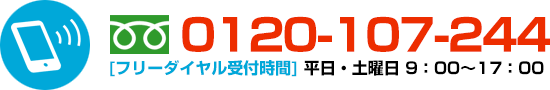 詳細見積もり：電話はこちらから：0120-107-244