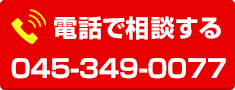 住設ドットコム横浜港南店：連絡先電話番号