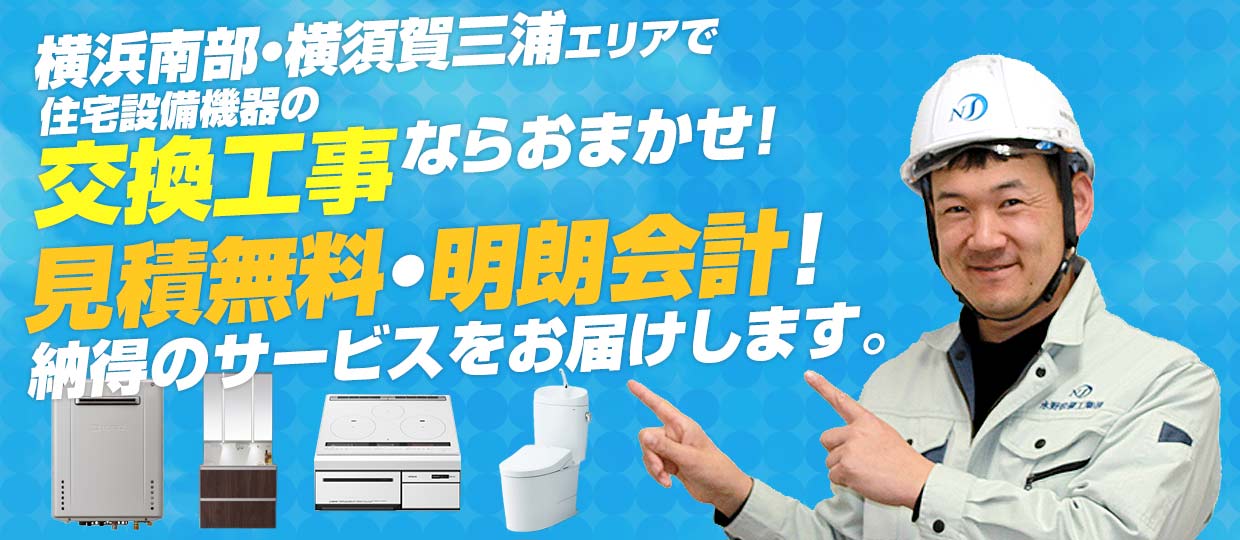 横浜南部・横須賀三浦エリアで住宅設備機器の交換工事ならおまかせ！