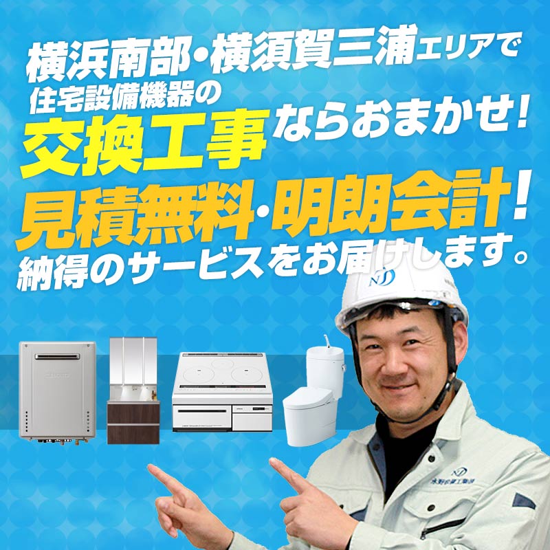 横浜南部・横須賀三浦エリアで住宅設備機器の交換工事ならおまかせ！