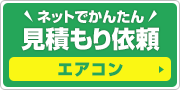 見積もり依頼：エアコン