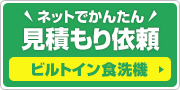 見積もり依頼:ビルトイン食洗機