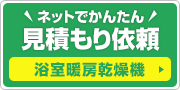 浴室暖房乾燥機:無料見積もりはこちら