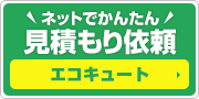 見積もり依頼:エコキュート